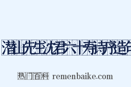 潜山先生沈君六十寿诗序造句是什么意思的图片
